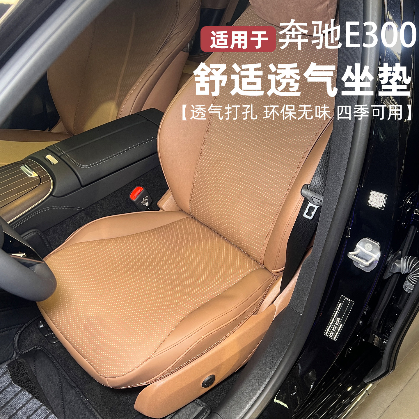 适用于奔驰E300l坐垫24-26款e260l专用E级E300铜咖棕内装饰座椅套