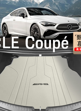 适配奔驰CLE后备箱垫24-26款cle260 300敞篷轿跑cle53真皮尾箱垫