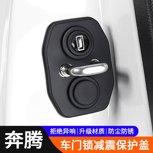 适用奔腾小马b70悦意03/t77/x40/x80汽车门锁保护盖减震门锁扣盖 - 封面