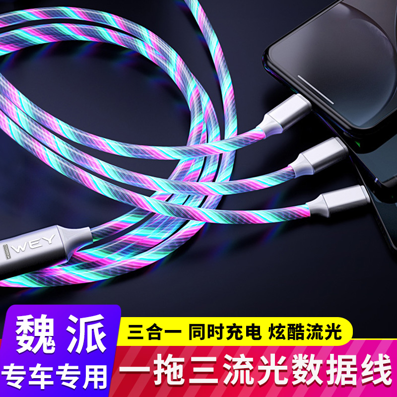 适用于WEY VV6 VV7GT拿铁摩卡玛奇朵DHT七彩流光车载数据线一拖三