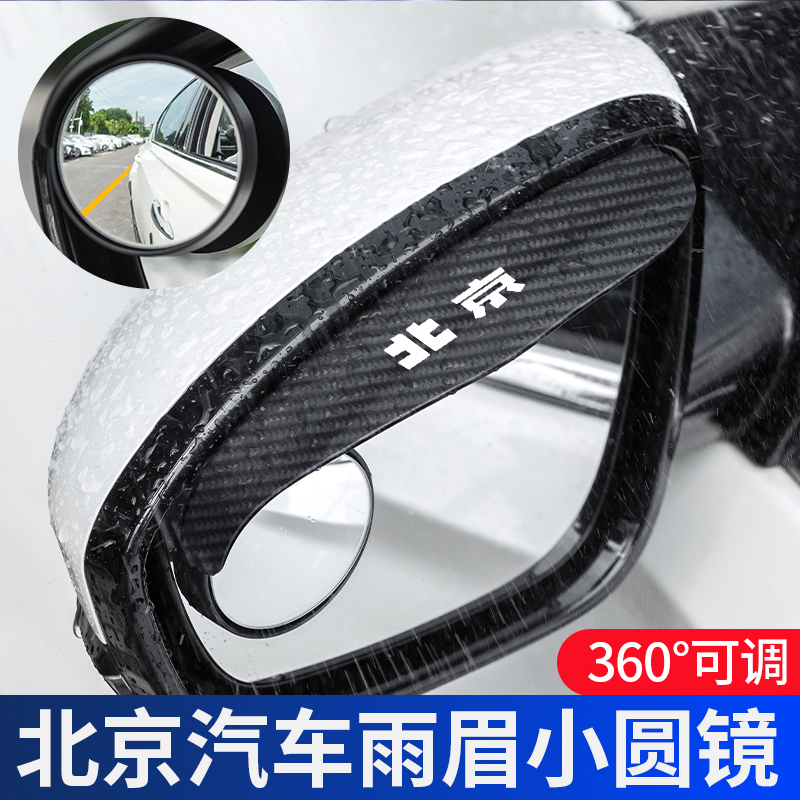 北京汽车后视镜雨眉小圆镜