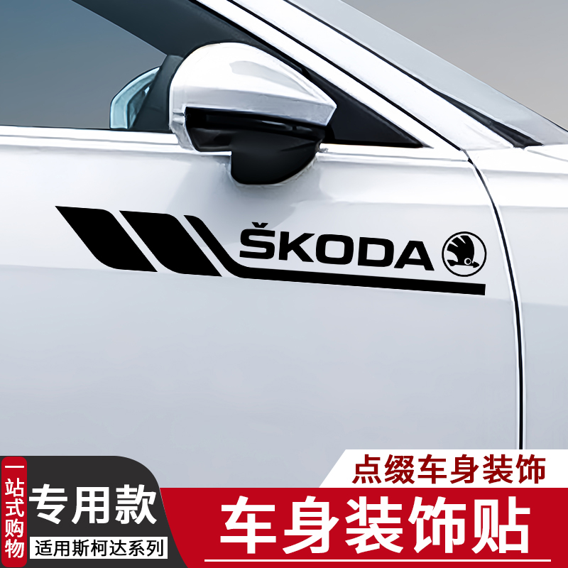 斯柯达速派昕动昕锐明锐晶锐柯米克车身装饰贴划痕遮挡车门拉花