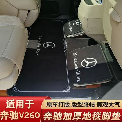 适用奔驰v260L专用中排地毯V260商务车二排七座通用改装汽车脚垫