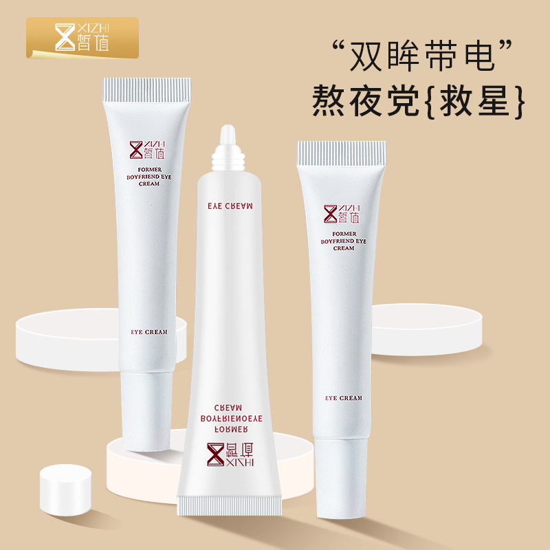 拍一发二】前男友眼霜淡化黑眼圈细纹抗皱旗舰店品补水保湿学生女
