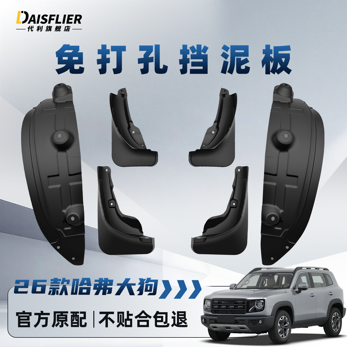 新26款哈弗大狗挡泥板轮胎后门内衬装饰用品大全改装配件2026哈佛