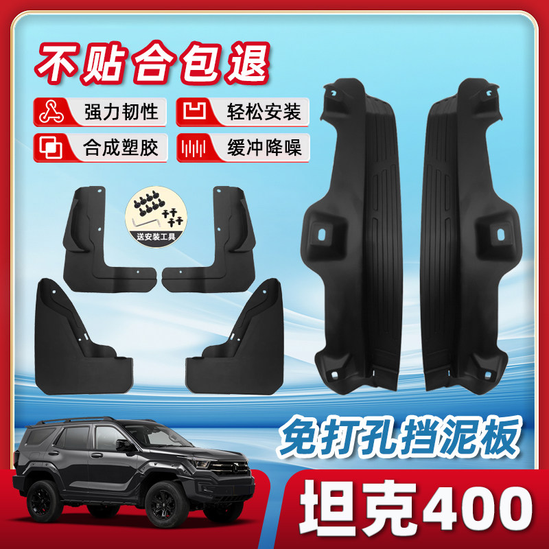 【新品限时优惠】坦克400挡泥板图片