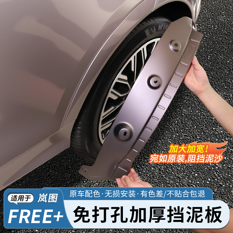 岚图FREE+全车挡泥板免打孔