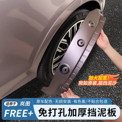 岚图FREE+全车挡泥板免打孔