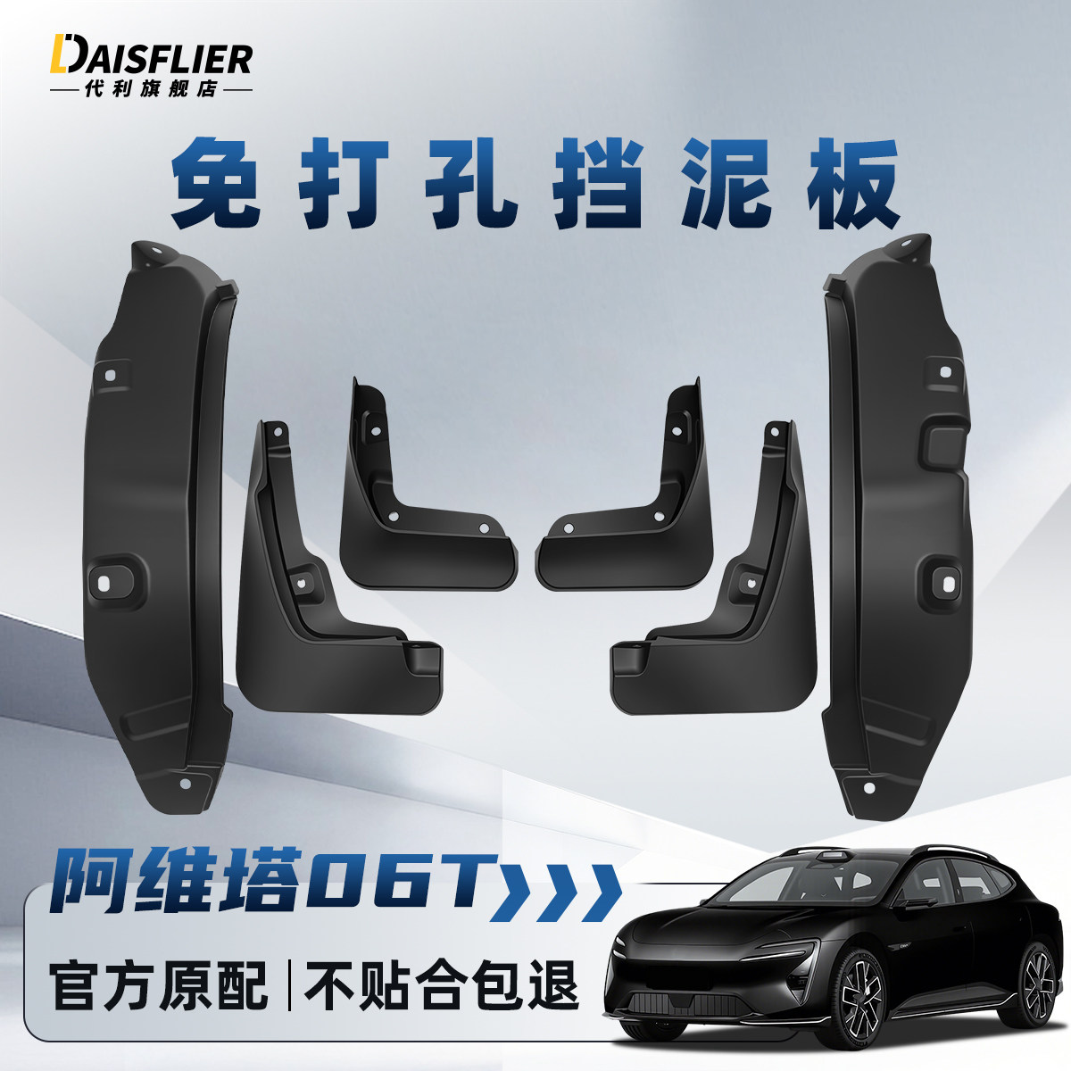 【阿维塔06T】专用免打孔挡泥板