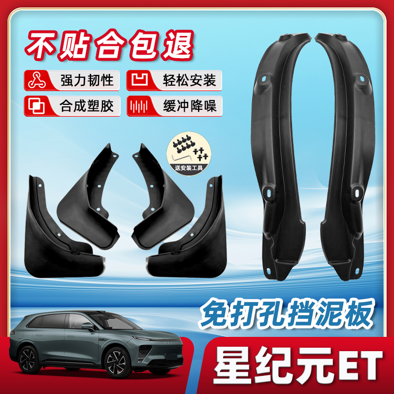 【正品原厂品质】星纪元et挡泥板