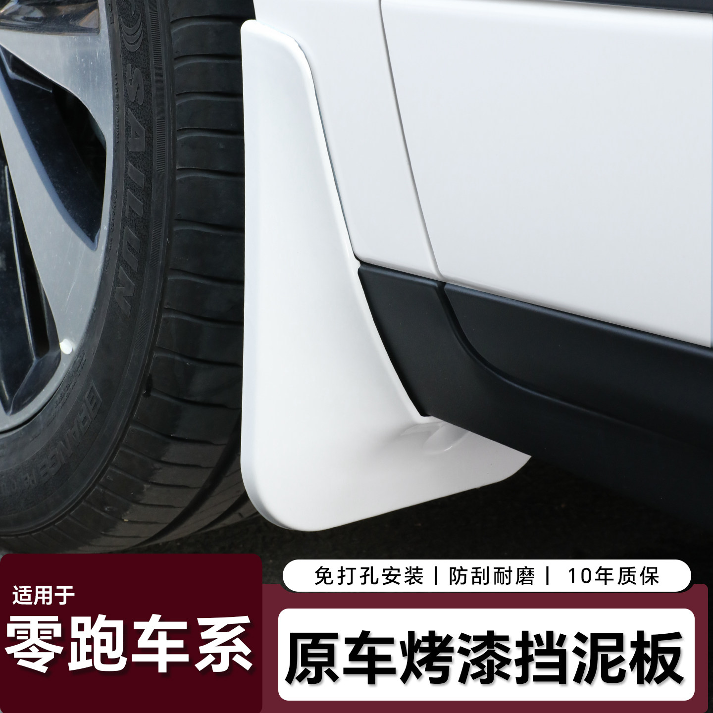 【原厂级烤漆免打孔】零跑挡泥板