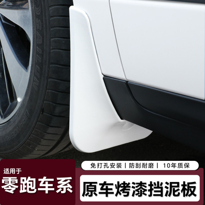 【原厂级烤漆免打孔】零跑挡泥板