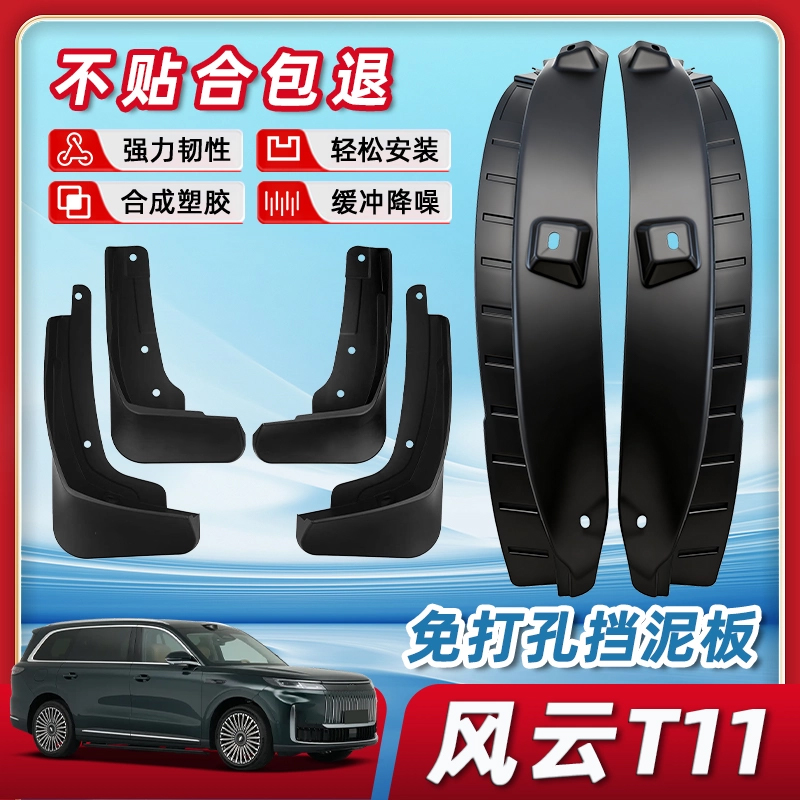 奇瑞风云T11原装免打孔挡泥板