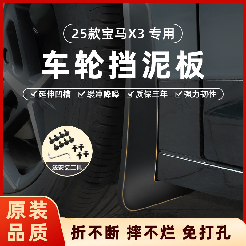 【原装品质】宝马x3挡泥板