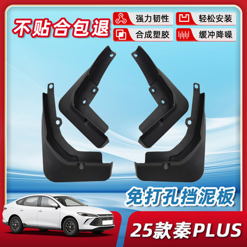 【正品原装品质】秦plus挡泥板