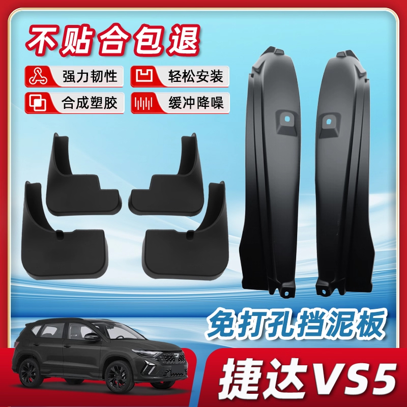 25款捷达VS5后门内衬挡泥板车内装饰用品大全汽车配件升级改装