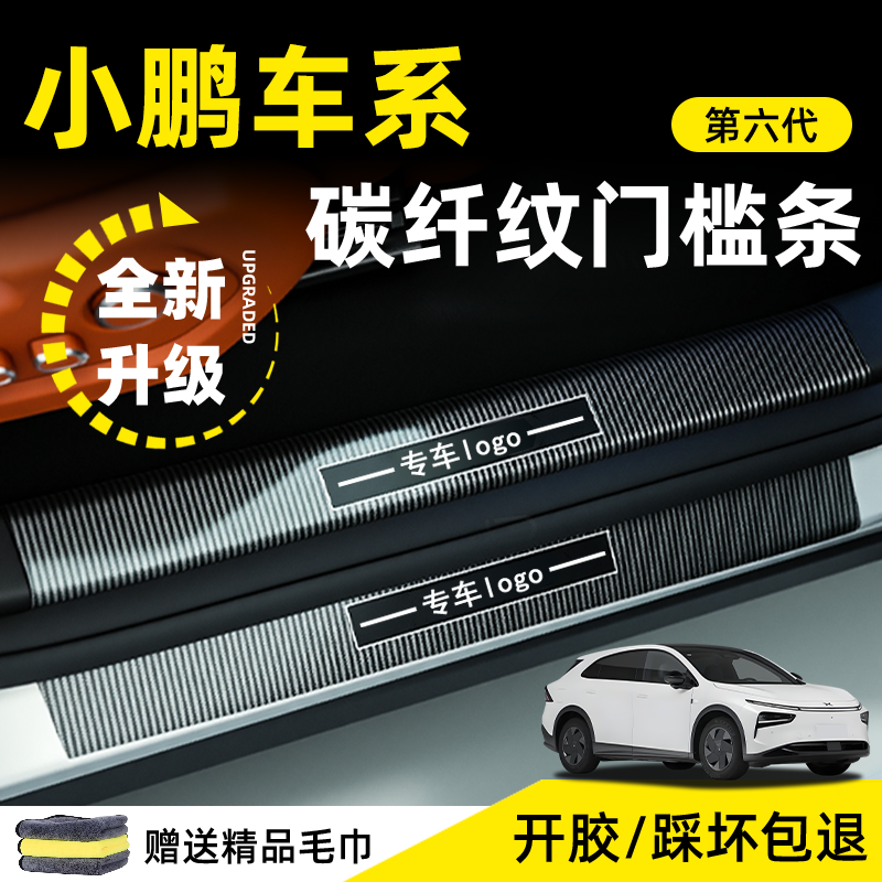 小鹏专用门槛条升级高亮碳纤纹