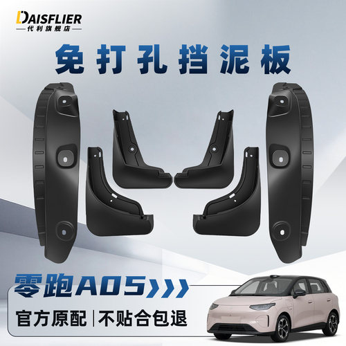 【零跑A05专用】免打孔挡泥板