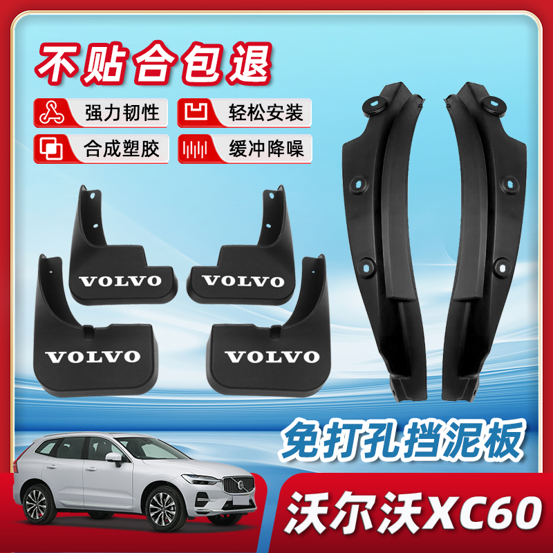 【原厂品质】沃尔沃xc60挡泥板