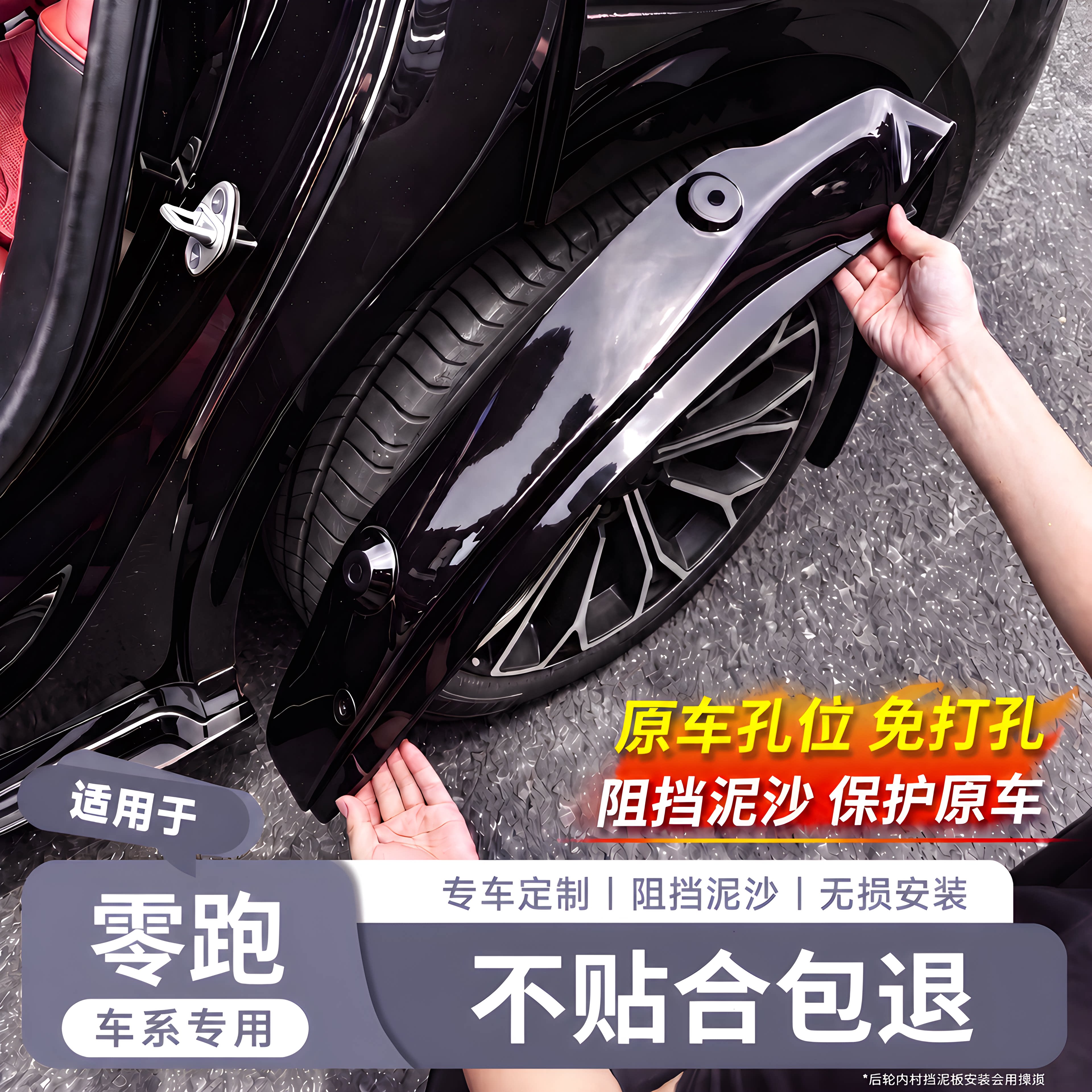 零跑专用【原车同色挡泥板】图片