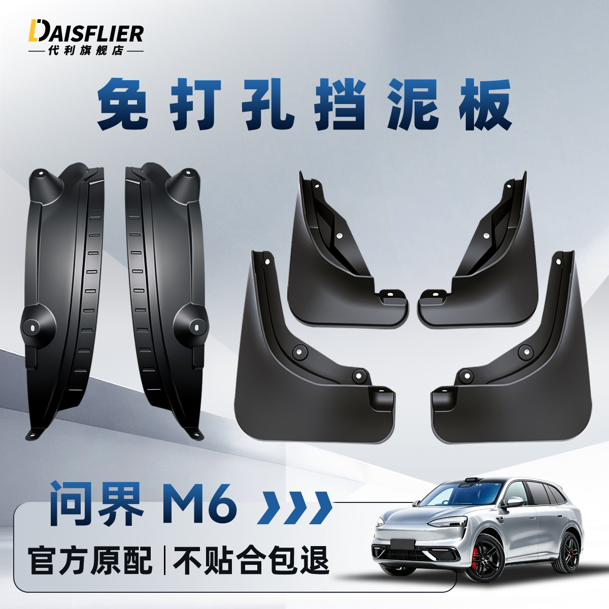 【问界M6专用】原厂适配挡泥板图片
