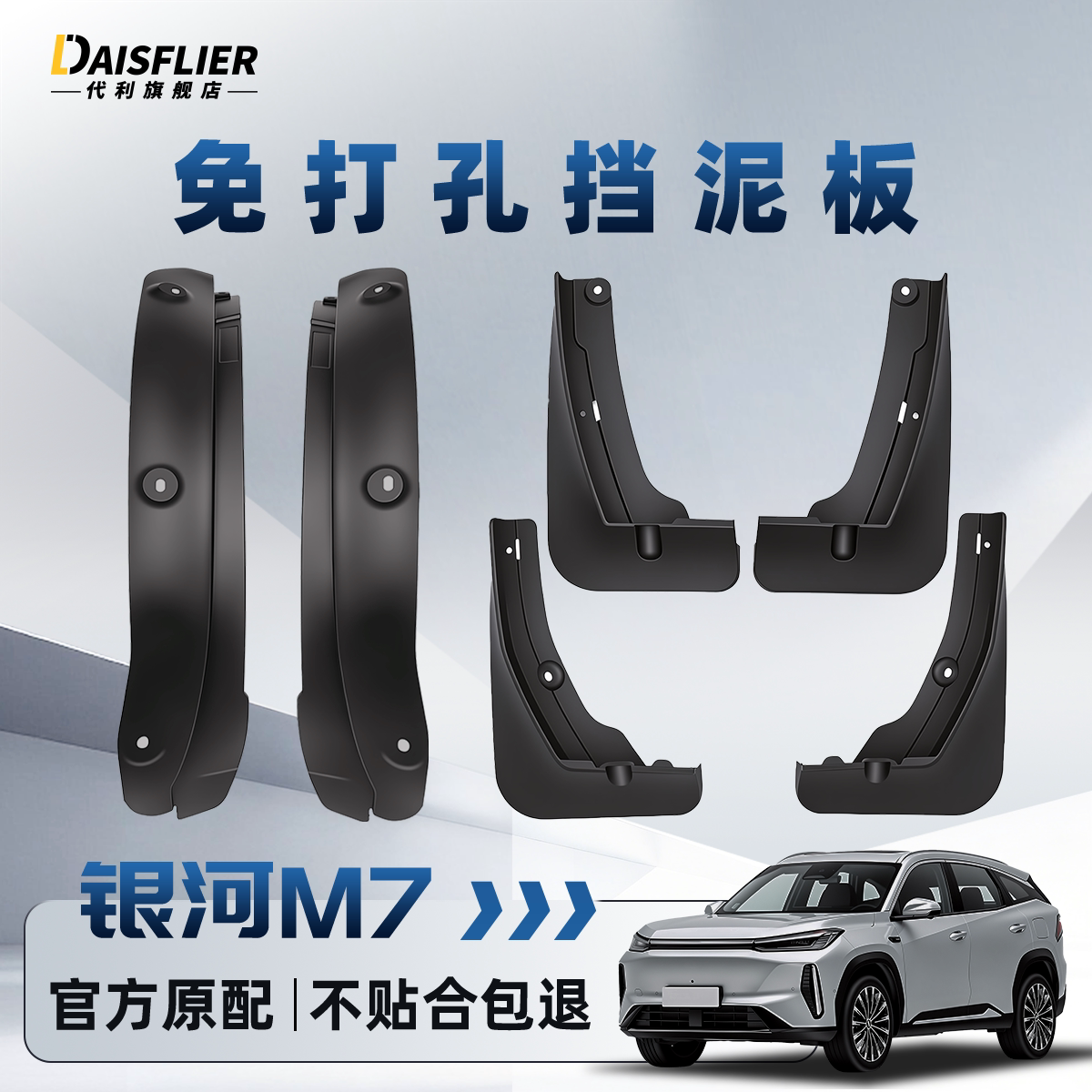 【银河M7专用】免打孔内衬挡泥板