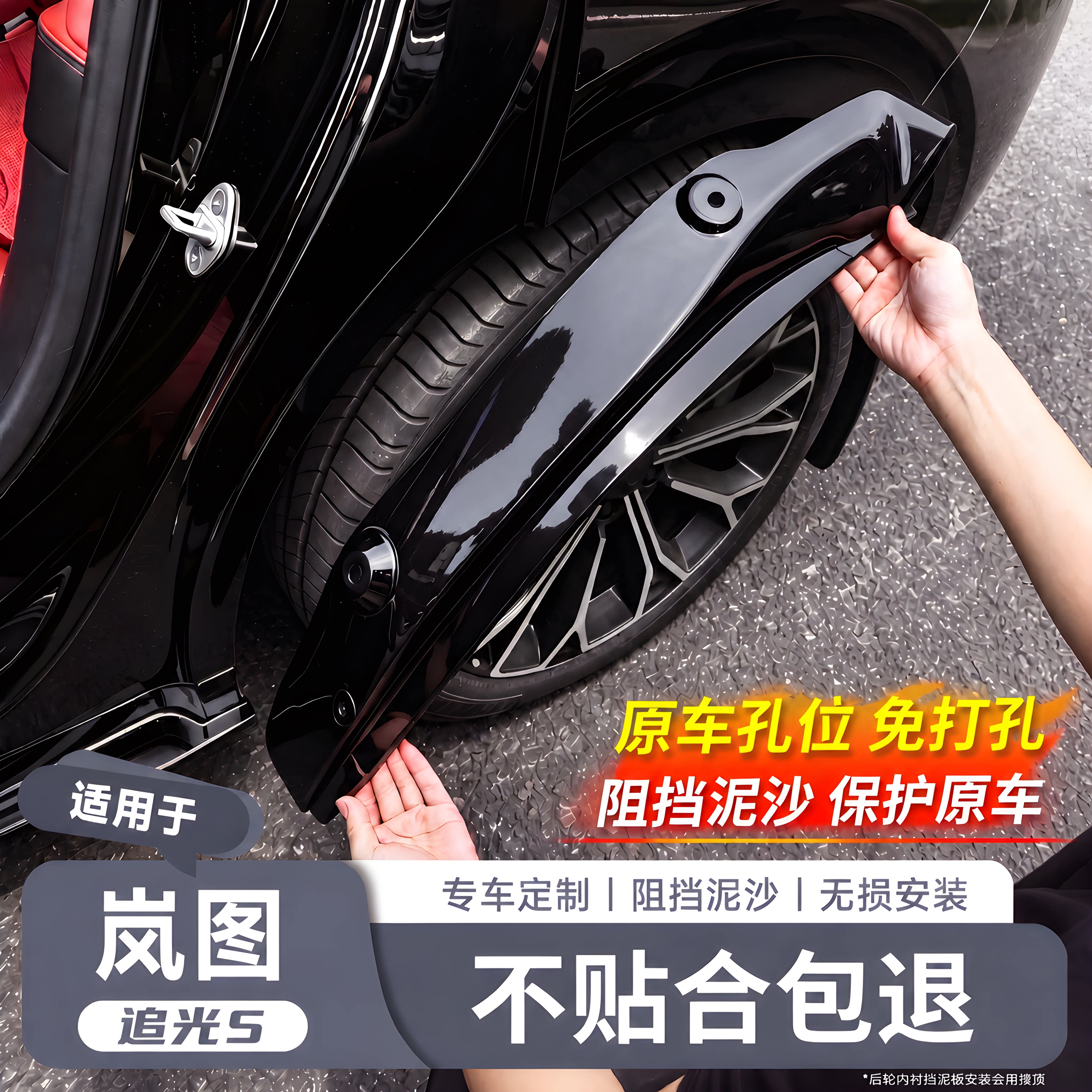 【岚图追光S】原车同色挡泥板