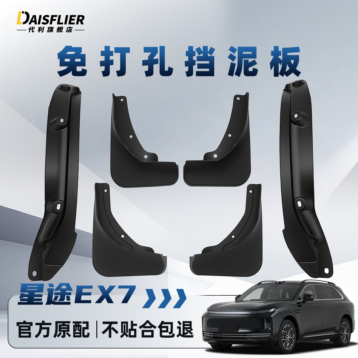 【星途专用】原装免打孔挡泥板图片