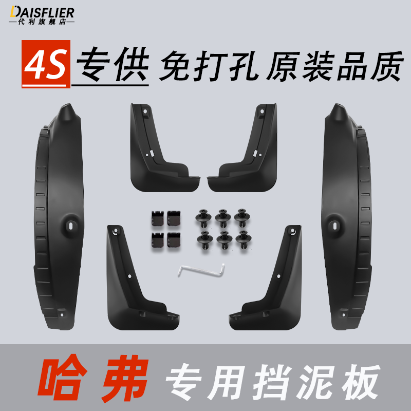 哈弗专用免打孔挡泥板原厂品质