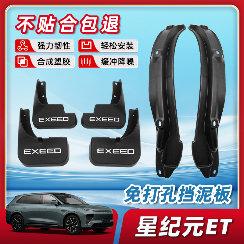 【正品原厂品质】星纪元et挡泥板