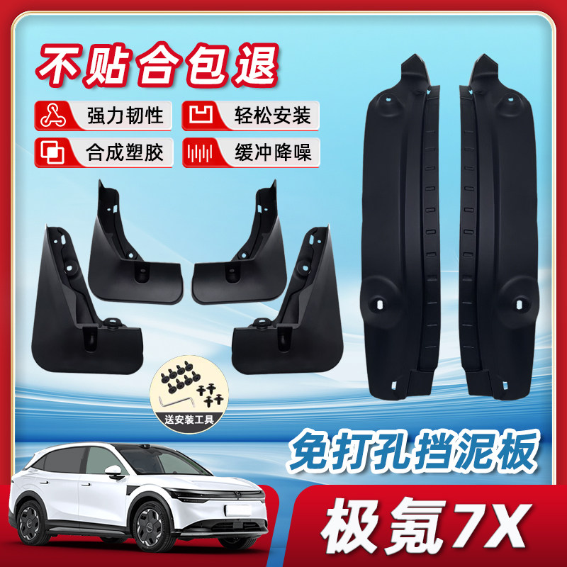 【原装正品品质】极氪7X挡泥板