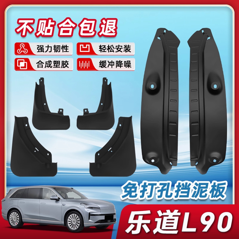 【三年免费换新】乐道l90挡泥板
