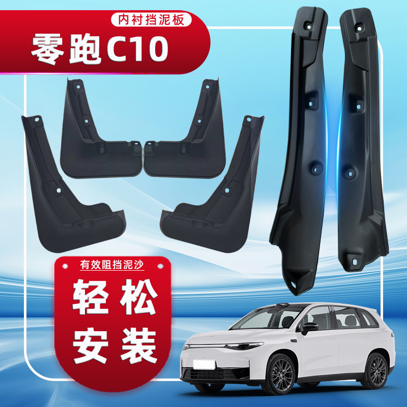 零跑c10专用车后门内衬挡泥板汽车配件用品车内装饰改装黑科技