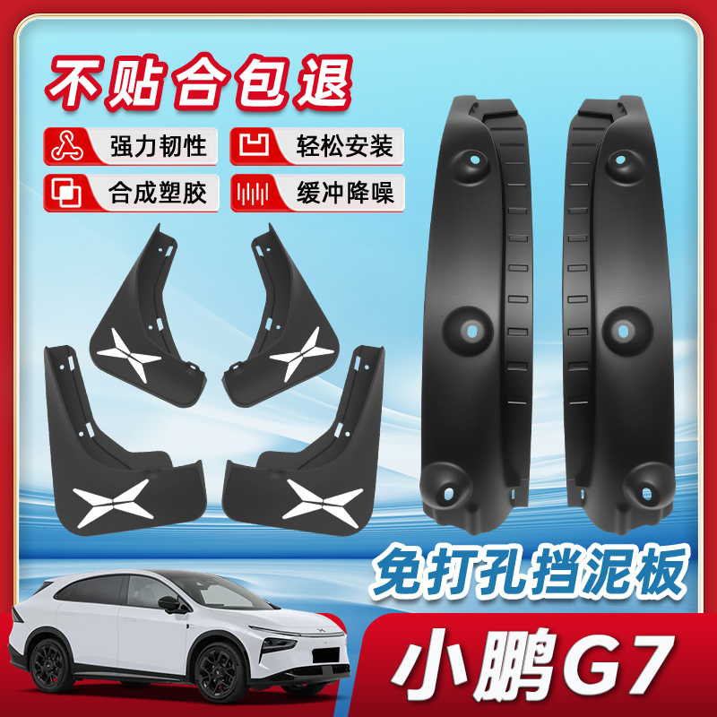【正品原厂品质】小鹏g7挡泥板