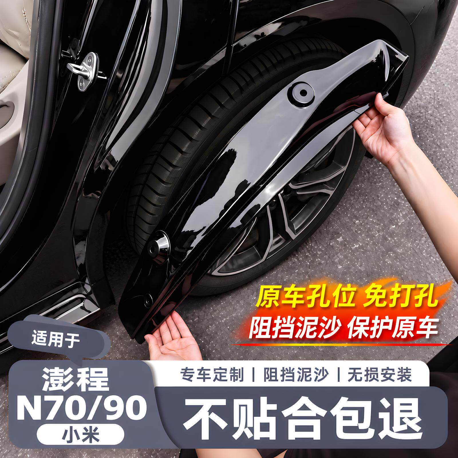 【小米澎程】原车色烤漆挡泥板