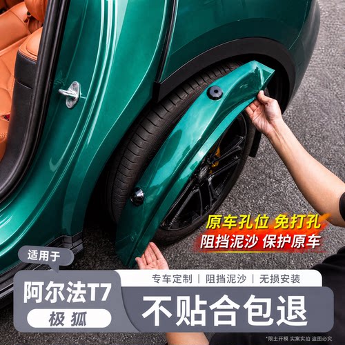 【极狐阿尔法T7】原车同色挡泥板