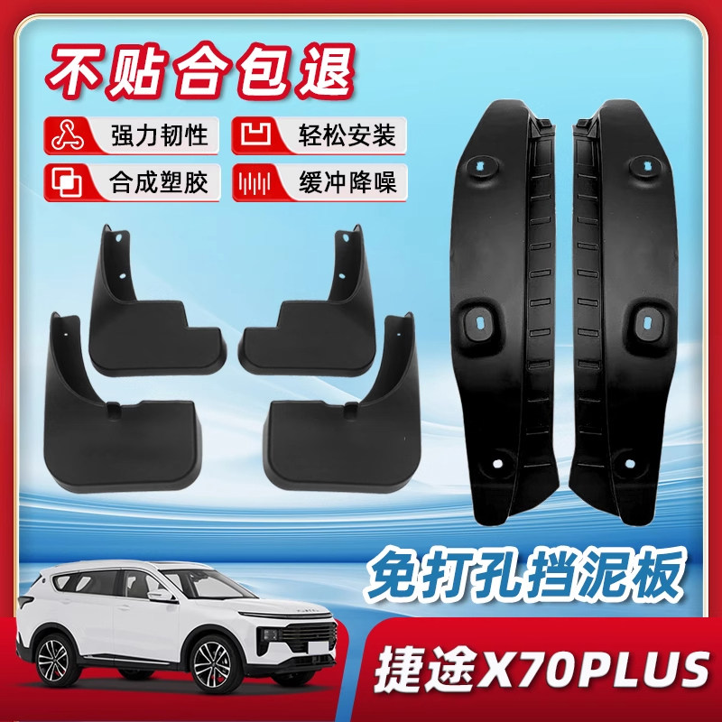 【原厂品质】捷途x70/plus挡泥板