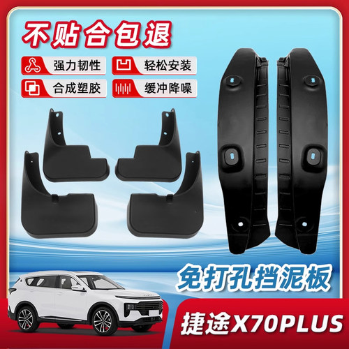 【原厂品质】捷途x70/plus挡泥板