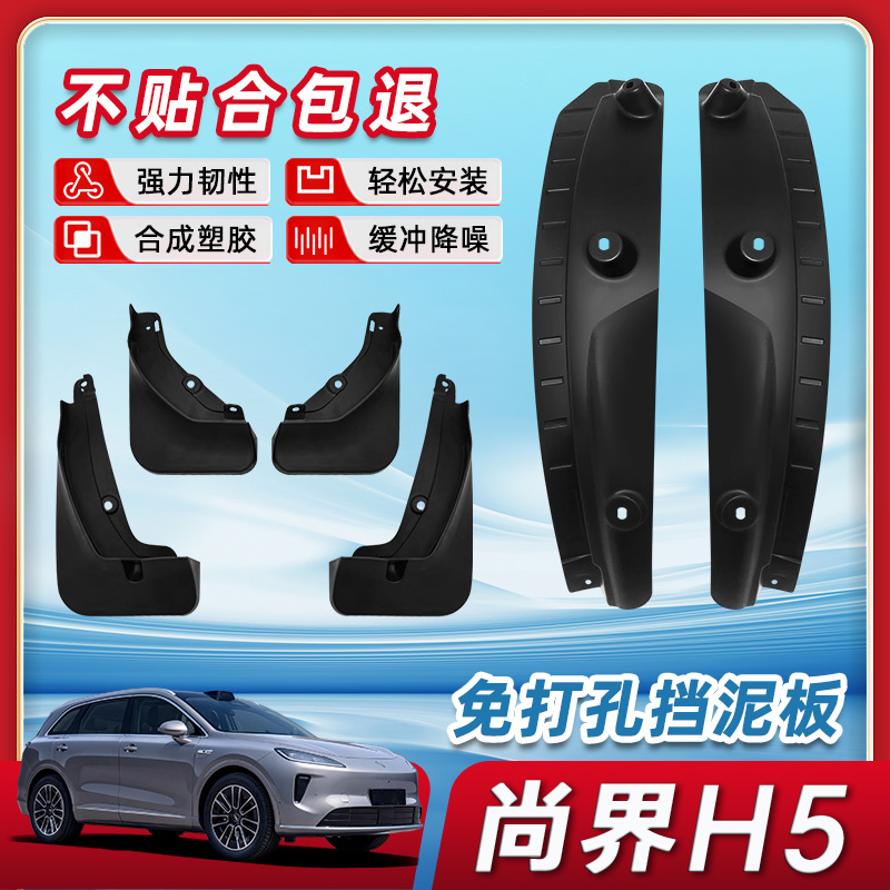 尚界H5全车免打孔挡泥板原厂品质