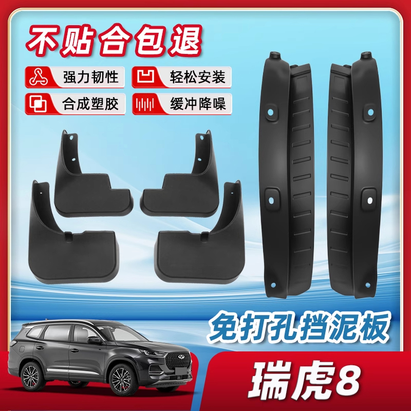 【正品原厂品质】瑞虎8挡泥板
