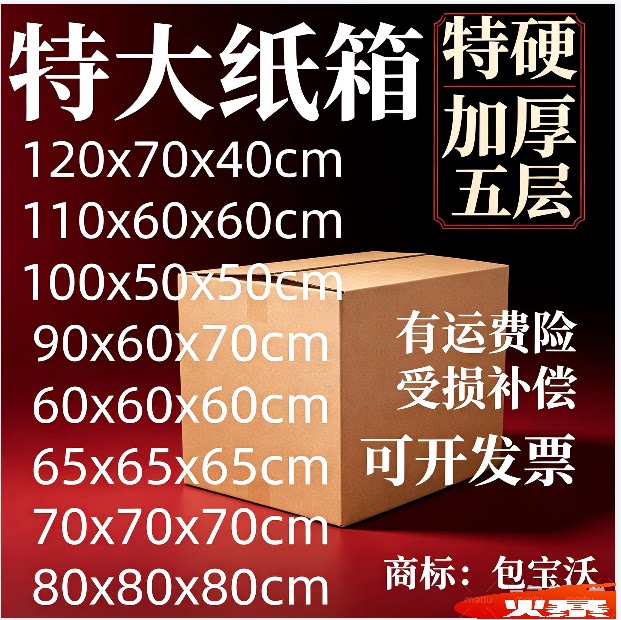 纸箱搬家特大号特硬包宝沃