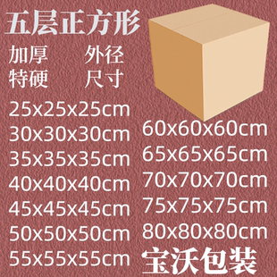 包邮 五层特硬正方形箱子正方体纸箱加厚搬家箱子物流收纳快递打包
