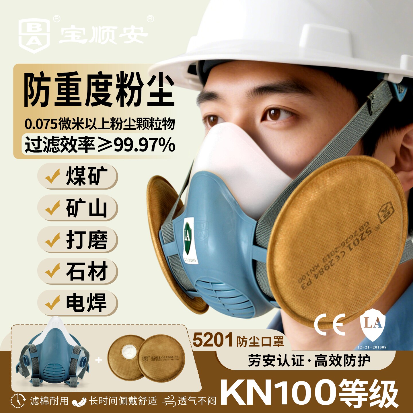 宝顺安5201KN100防尘口罩滤棉耐用呼吸不憋闷煤矿井下防护面具