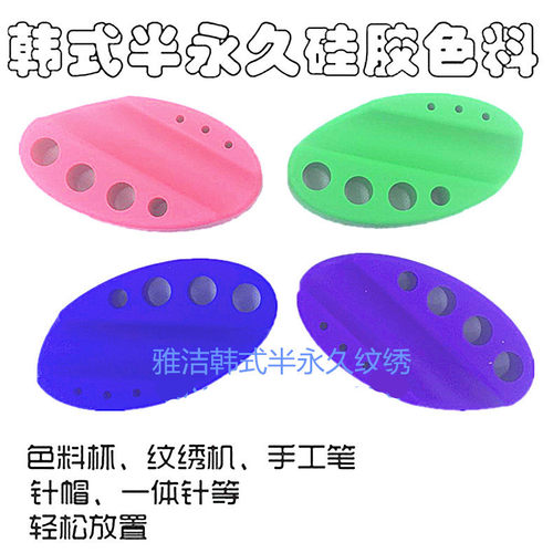 半永久材料纹绣色料架 笔托工具纹绣仪器架 硅胶杯托盘硅胶色料杯