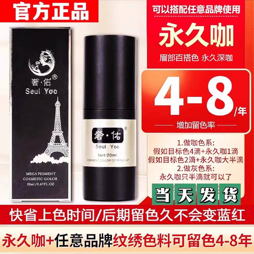 正品奢佑纹绣色料纯植物留色王永久咖纹眉色乳纹唇漂唇毛不发红蓝