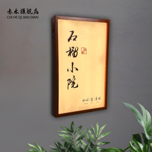 网红复古风民宿酒店木纹亚克力宣纸纹杜邦纸灯箱招牌发光门牌定制