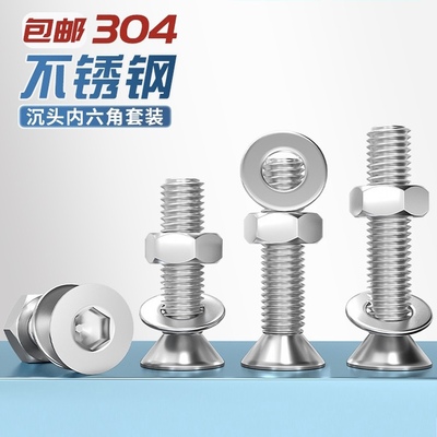 304不锈钢平头沉头内六角螺丝螺母套装大全配件M2M3M4M5M6M8-M16