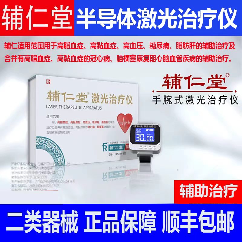 辅仁堂激光治疗仪高脂血症高黏血症高血压糖尿病脂肪肝的辅助治疗