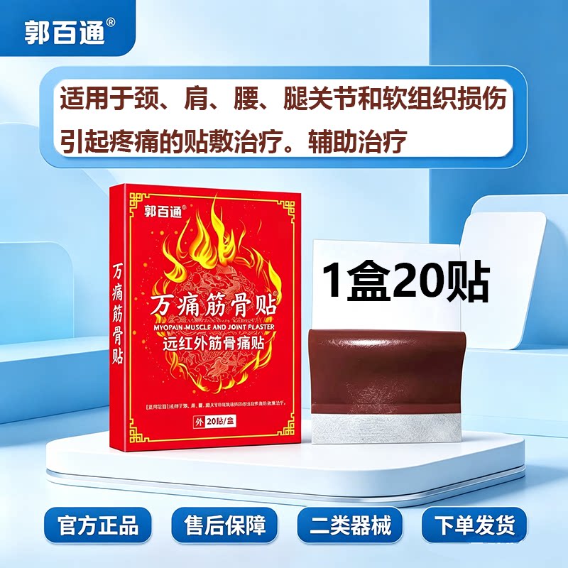 郭百通万痛筋骨贴用于腰腿颈肩关节和软组织损伤引起疼痛辅助治疗