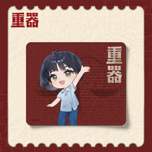 《重器》官方授权系列周边×夏英杰鼠标垫